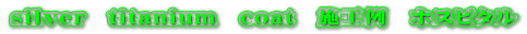 silver�@titanium�@coat�@�{�H��@�z�X�s�^��