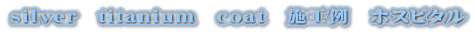 silver�@titanium�@coat�@�{�H��@�z�X�s�^��