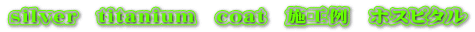 silver�@titanium�@coat�@�{�H��@�z�X�s�^��